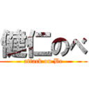 健仁のべ (attack on Be)