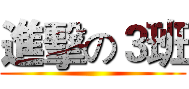 進擊の３班 ()