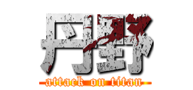 丹野 (attack on titan)