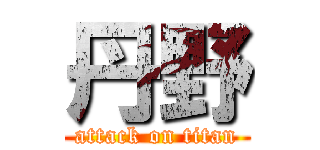 丹野 (attack on titan)