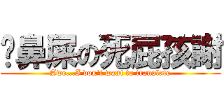 挖鼻屎の死屁孩謝 (Awe...I don\'t want to translate)