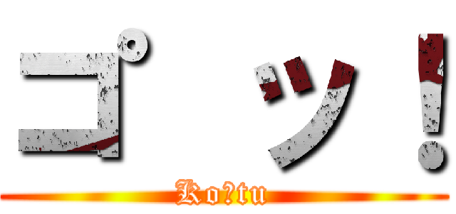 コ゜ッ！ (Ko゜tu)