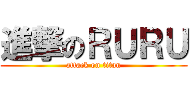 進撃のＲＵＲＵ (attack on titan)