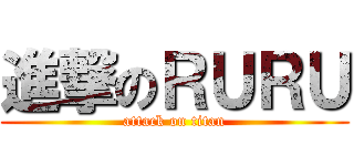 進撃のＲＵＲＵ (attack on titan)