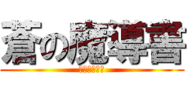 蒼の魔導書 (ブレイブルー)