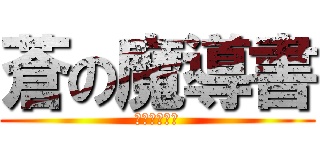 蒼の魔導書 (ブレイブルー)