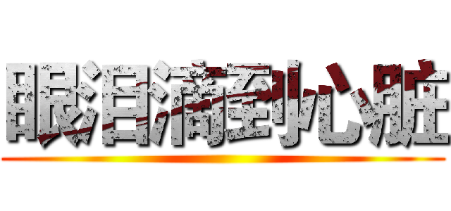 眼泪滴到心脏 ()