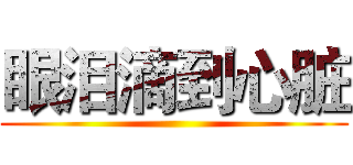 眼泪滴到心脏 ()