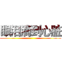 眼泪滴到心脏 ()