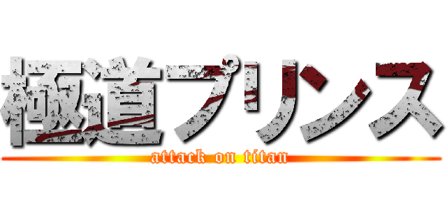 極道プリンス (attack on titan)