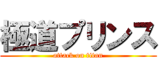 極道プリンス (attack on titan)
