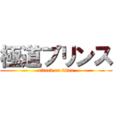 極道プリンス (attack on titan)