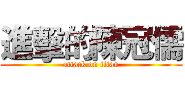 進擊的陳冠儒 (attack on titan)