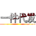 一件代发 ()