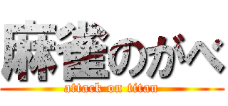 麻雀のがべ (attack on titan)