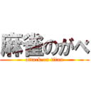 麻雀のがべ (attack on titan)