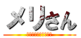 メリさん (おそ松さん＆ゆっくり)