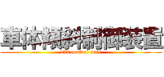 車体傾斜制御装置 (tilt control unit)