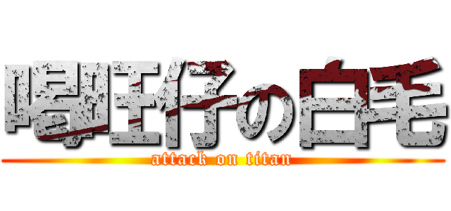 喝旺仔の白毛 (attack on titan)