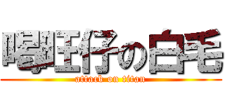 喝旺仔の白毛 (attack on titan)