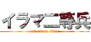 イラマ二等兵 (attack on titan)