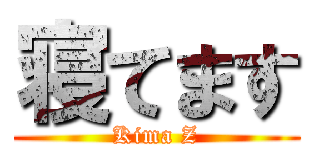 寝てます (Kima Z)