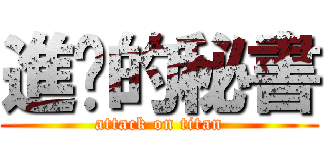 進擊的秘書 (attack on titan)