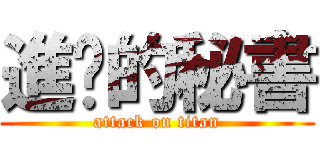 進擊的秘書 (attack on titan)