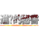 進擊的秘書 (attack on titan)