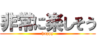 非常に楽しそう (happy)