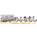 進撃のふなむし (attack on titan)