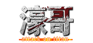 濠哥 (attack on titan)