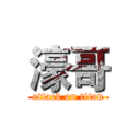 濠哥 (attack on titan)