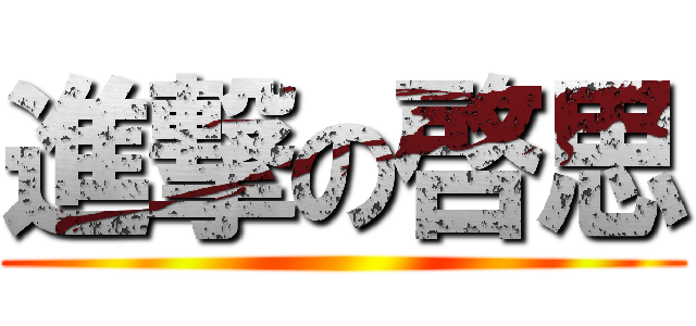 進撃の啓思 ()