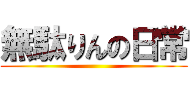 無駄りんの日常 ()