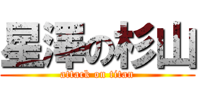 星澤の杉山 (attack on titan)