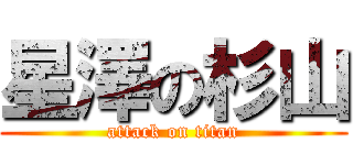 星澤の杉山 (attack on titan)