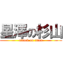 星澤の杉山 (attack on titan)