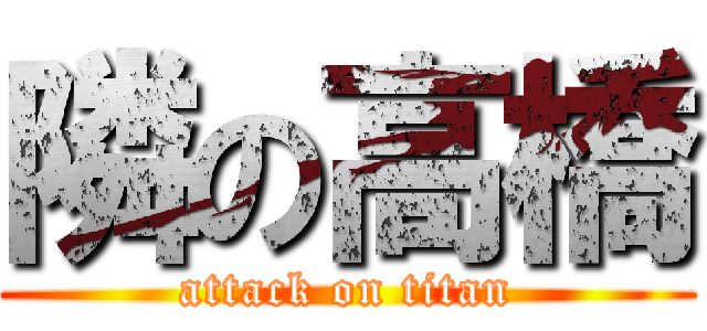 隣の高橋 (attack on titan)