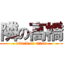 隣の高橋 (attack on titan)