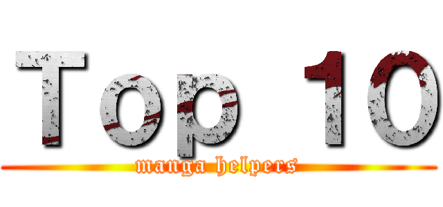 Ｔｏｐ １０ (manga helpers)