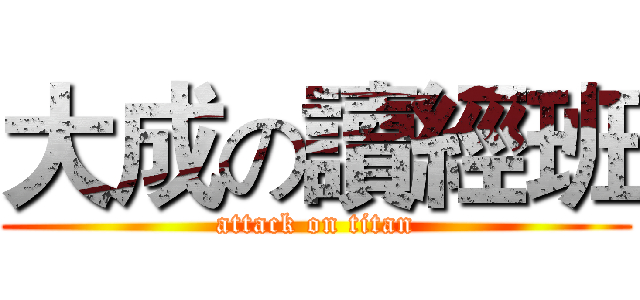 大成の讀經班 (attack on titan)