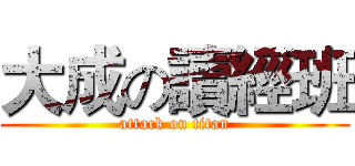 大成の讀經班 (attack on titan)