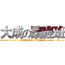 大成の讀經班 (attack on titan)