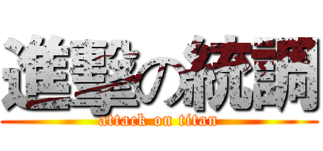 進擊の統調 (attack on titan)