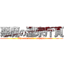 惡魔の温宗斤頁 (Who can battle with him)