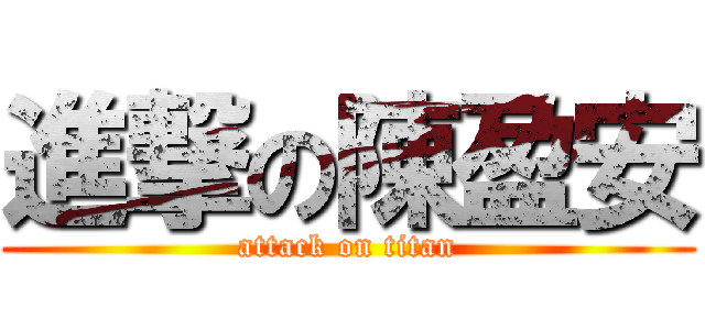 進撃の陳盈安 (attack on titan)