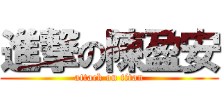 進撃の陳盈安 (attack on titan)