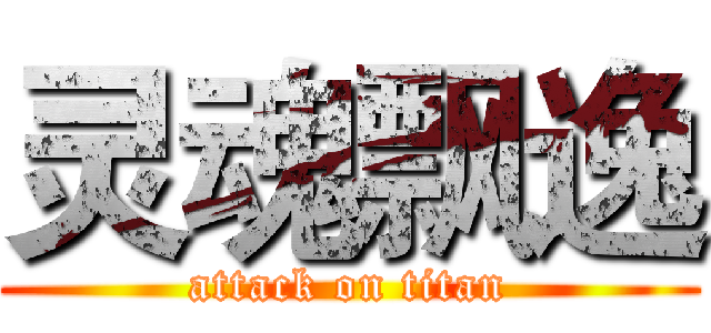 灵魂飘逸 (attack on titan)