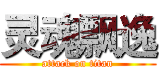 灵魂飘逸 (attack on titan)